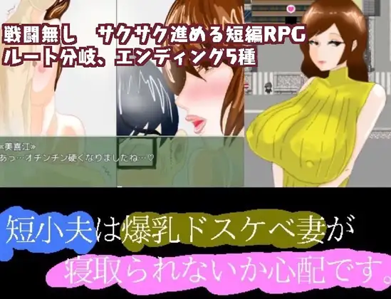 【RPG/汉化】短小的丈夫担心爆乳的好色妻子会不会被抢走 汉化 【PC+安卓/1.5G】-次元小屋