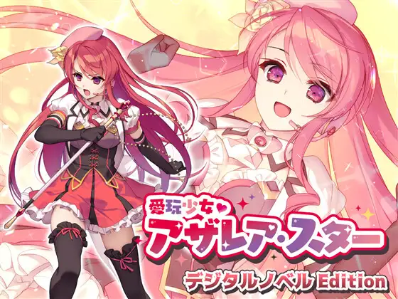 【拔作ADV/汉化】爱玩少女阿扎瑞亚·星 汉化版【PC+安卓/1.1G】-次元小屋