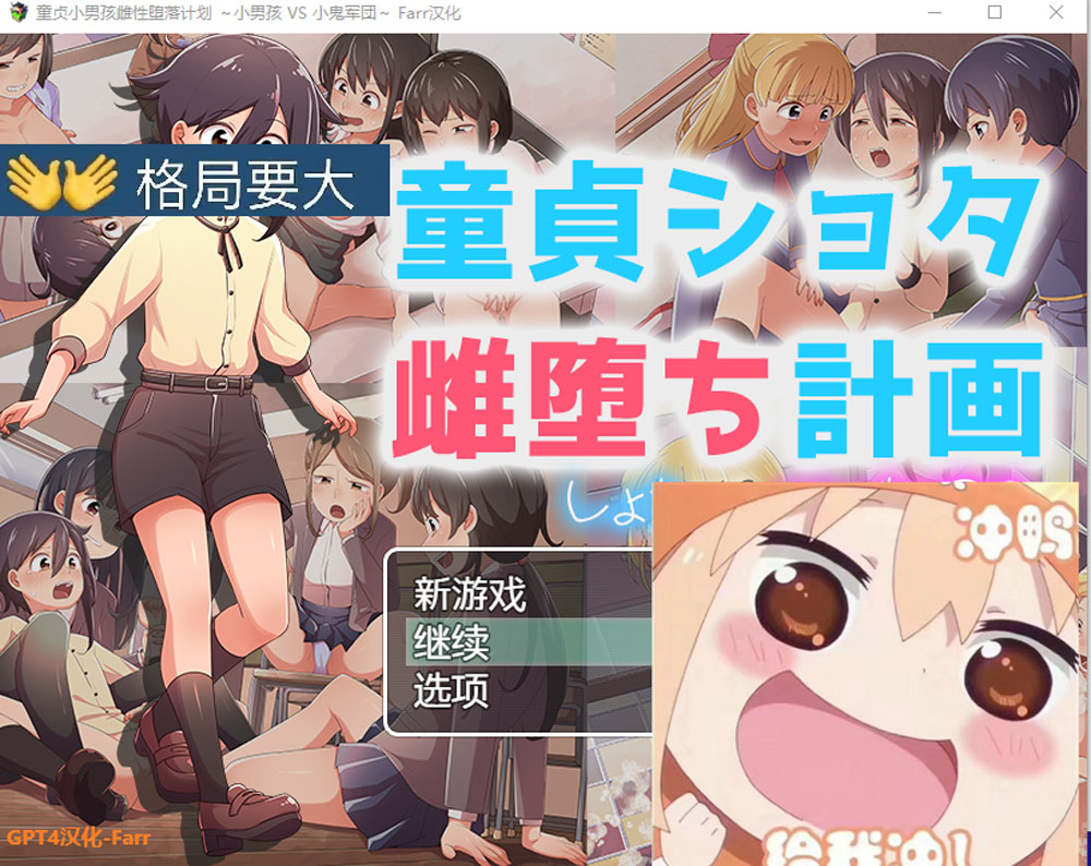 童贞小男孩雌堕计划~小男孩VS小鬼军団 AI汉化版[新汉化/700M]-次元小屋