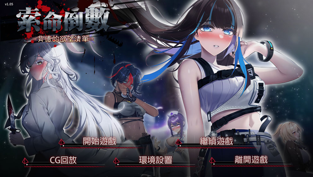 索命倒数-背德的欲望清单 V1.05 STEAM官中无修版★全CV[4月新作/1G]-次元小屋