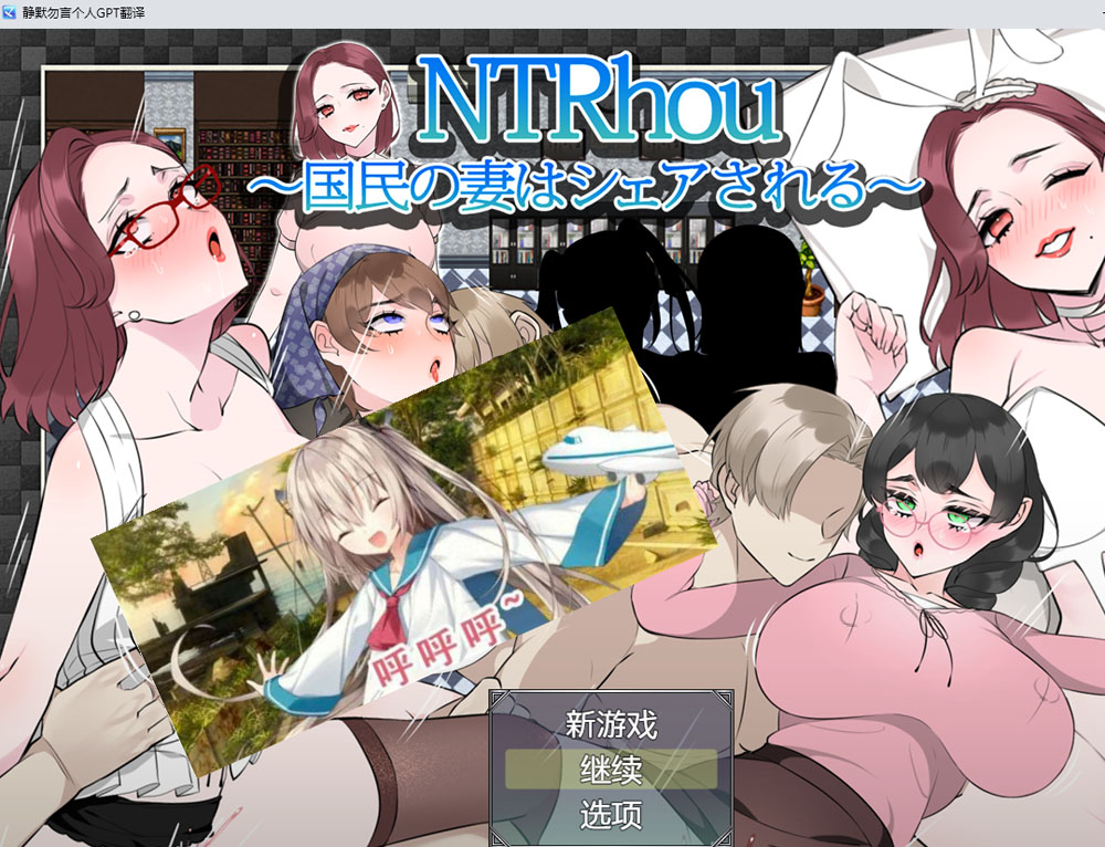 NTR法~国民之妻共享篇 AI汉化内嵌版+全回想存档[新汉化/800M]-次元小屋