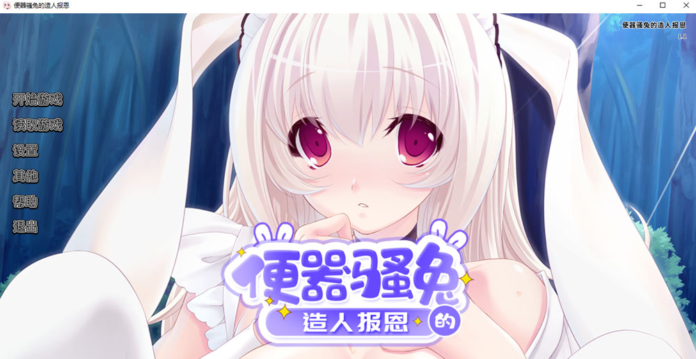 便器骚兔的造人报恩 STEAM官方中文版★全CV[4月新作/400M]-次元小屋