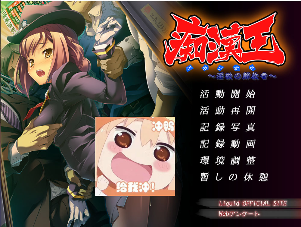 痴H王~银欲的解放者 AI汉化版+全CG存档★全CV[新汉化/600M]-次元小屋