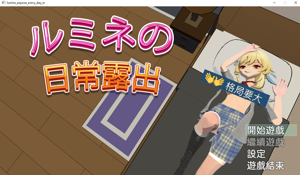 盧米恩的日常鹿出 DL官方中文版[PC+安卓][新作/700M]-次元小屋