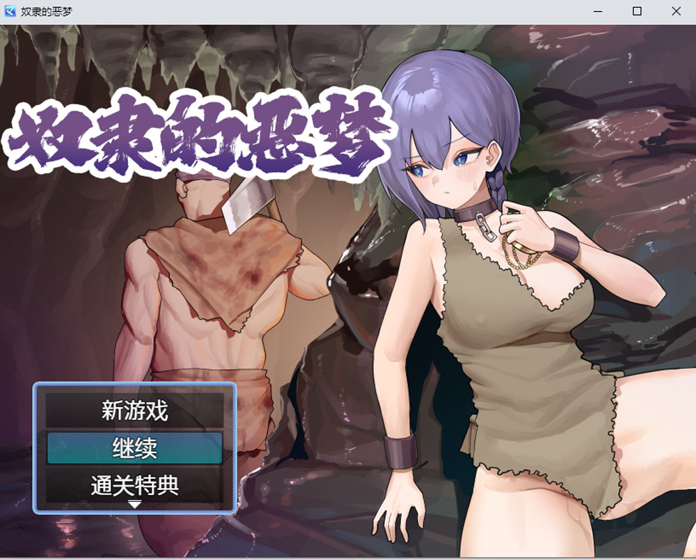 奴隶的恶梦 官中AI汉化版+全回想存档[新汉化/500M]-次元小屋