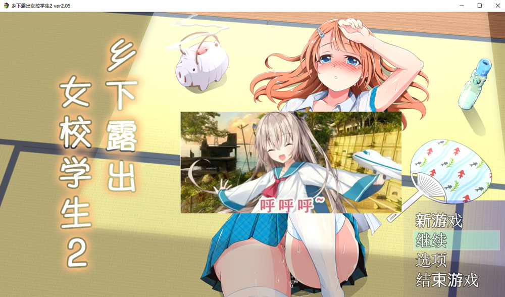 乡下鹿出女校学生2 V2.05 官中AI汉化版+全回想存档[新汉化/700M]-次元小屋