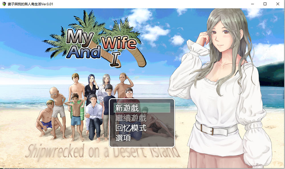 妻子和我们的无人岛生活~ V3.01 AI汉化版+礼包码[PC+安卓][新汉化/1.5G]-次元小屋