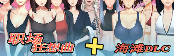 职场狂想曲 ver2.091 官方中版+全DLC SLG游戏 1.3G-次元小屋