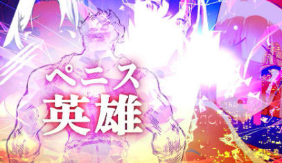 大雕英雄(Penis.Hero) 英文版 动作清关游戏 100M-次元小屋