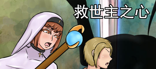 救世主之心 ver1.0 云汉化版 RPG游戏+全CG回想&NTR 2.3G-次元小屋