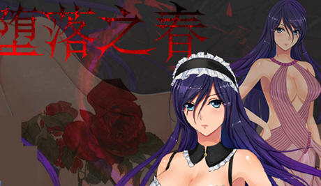 堕落之春 官方中文步兵版 PC+安卓+全CG存档 RPG游戏 800M-次元小屋