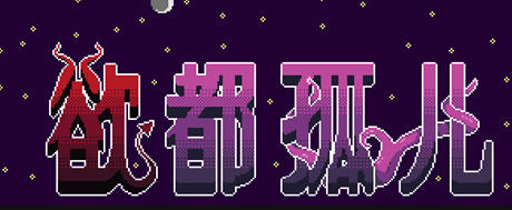 欲都孤儿 ver0.4.3.3 浏览器汉化作弊版 HTML游戏&新作 25M-次元小屋