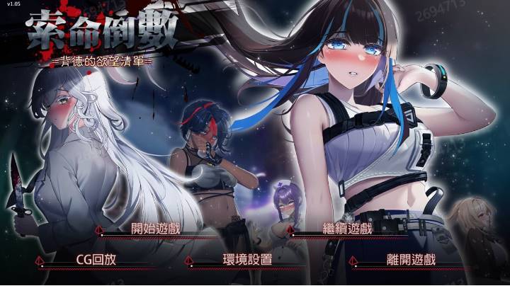 [SLG/PC+安卓/官中] 索命倒数-背德的欲望清单 Ver0422 双端官方中文无修版 [3.5G]-次元小屋