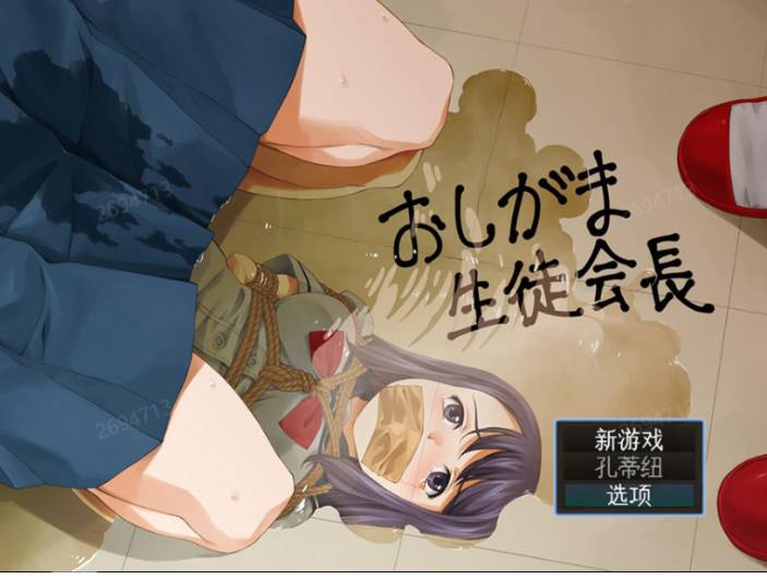 [RPG/汉化] 被紧缚的学生会长おしがま生徒会長 ver1.1云翻汉化版全CG [3.2G]-次元小屋