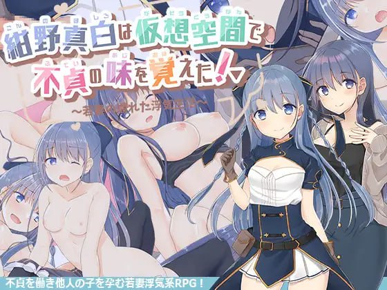 【精品RPG 汉化】紺野真白在虚拟空间中尝到了不贞的滋味！v1.02【 女同PC】-次元小屋