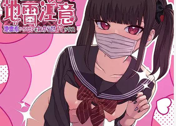 图片[2]-[SLG/2D/生肉/新作]地雷注意~地雷系ツインテ少女をわからせ!?ックス~[1.1G]-次元小屋