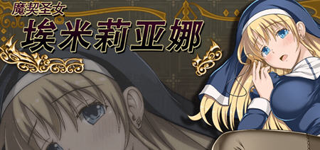 魔契圣女埃米莉亚娜 v1.02+前传 中文步兵版 RPG游戏+全CG 800M-次元小屋