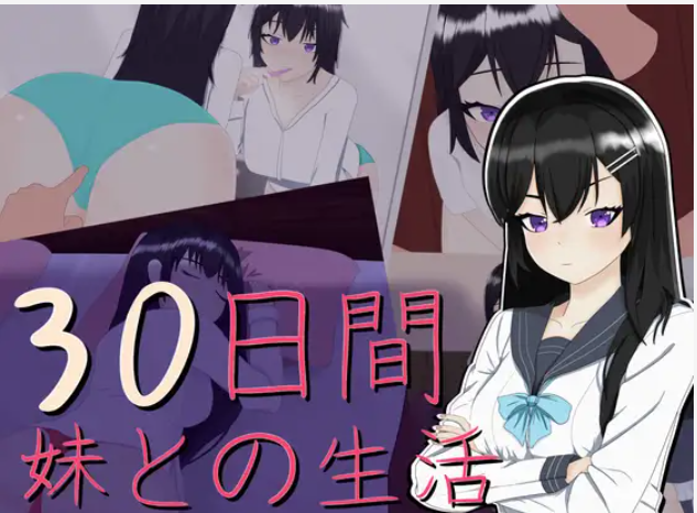 【SLG/机翻/睡奸/妹控】 30日間 ～ 妹との生活【PC/2.7G】-次元小屋