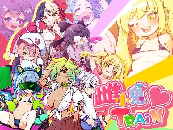 【RPG/汉化/动态】不可思议的雌小鬼电车决斗：汉化版【1.86G/PC】-次元小屋