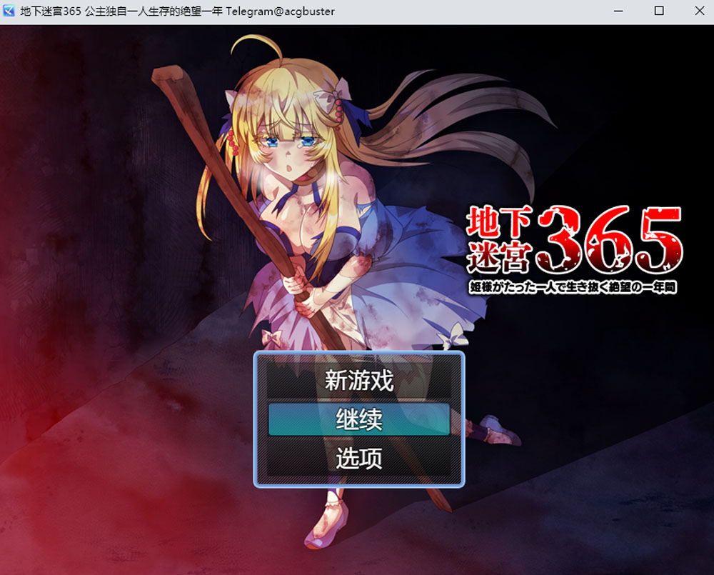 [新作/400M]地下迷宫365-公主独自一人生存的绝望一年 AI汉化版[新作/400M]-次元小屋
