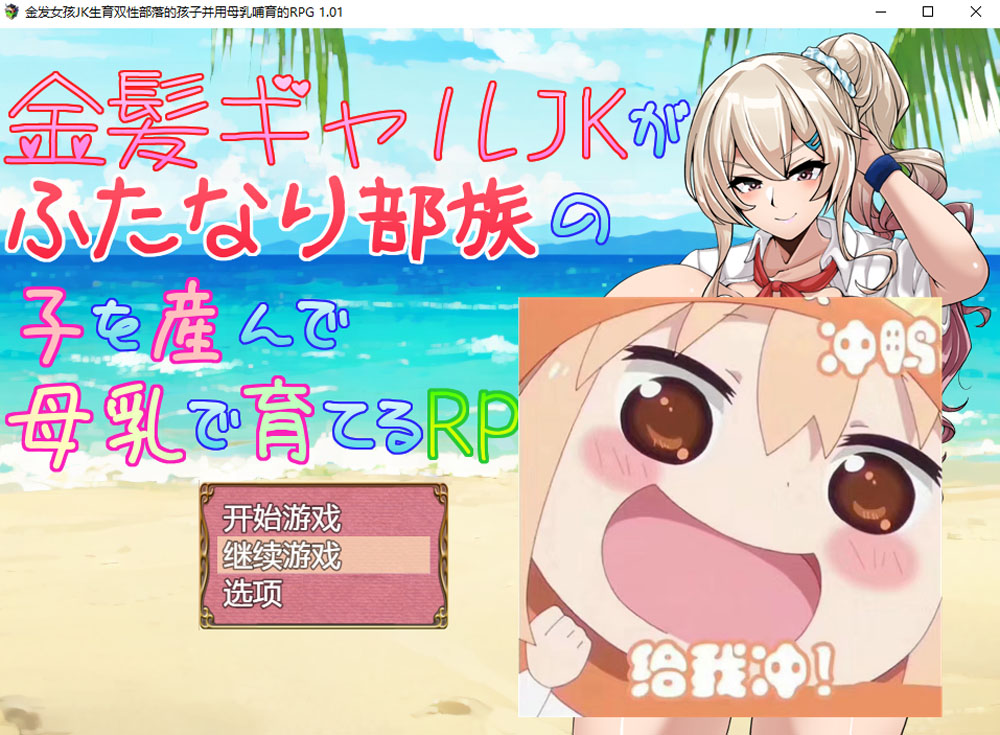 【PC+安卓】金发JK生育双杏部落的孩子并用母汝哺育的RPG AI汉化版 [新作/1.2G]-次元小屋