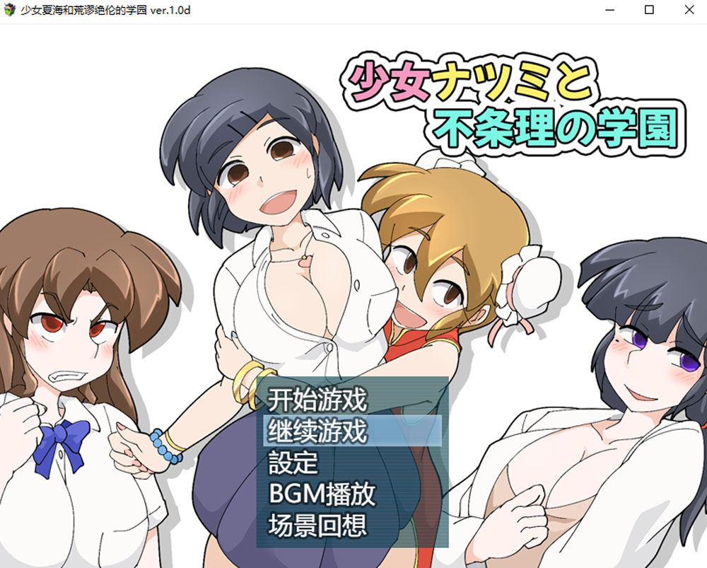 [新作/300M]少女夏海和荒谬绝伦的学园 V1.0d官中无修版+存档新作/300M]-次元小屋