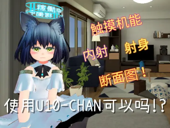 [触摸互动SLG/中文/动态]使用U10-CHAN可以吗！？官方中文版[新作][PC+安卓][1.2G]-次元小屋