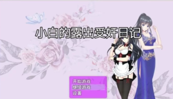 【rpg/经典】小白露出受奸日记~死去的回忆突然开始攻击我*[pc+安卓/1.5g]-次元小屋