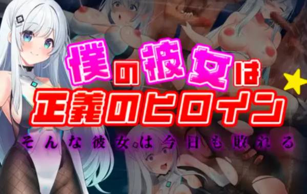 [RPG/AI汉化/] 我的女友是正义女英雄～这样的她今天依然败北 [PC+安卓+2.4g]-次元小屋