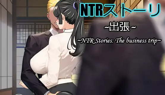 [NTR/人妻/出轨/NTL/隐奸] NTR故事-出差中文+全CG存档 [PC+安卓+989M]-次元小屋