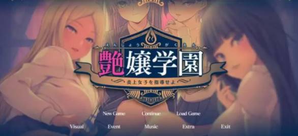 【2D/优质GAL/汉化】艶女学园~指导 AI汉化版+FD [PC+3.4G]-次元小屋