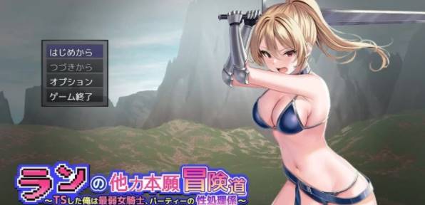 【RPG/PC/雌堕】性转的我是最弱女骑士~队伍里的性处理工具 [PC+1g]-次元小屋