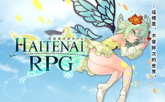 图片[2]-【 官中/无码/萝莉/后宫】不穿胖次的PRG+全CG存档+礼包 [PC+安卓+1.73G]-次元小屋