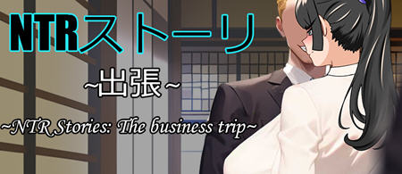 NTR故事商务出行 官方中文版 互动RPG游戏 500M-次元小屋