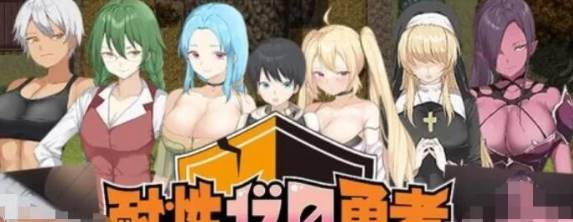 【日式RPG/AI汉化/ 】零耐性勇者~拯救世界前被姐姐们榨 [PC+安卓/500M]-次元小屋