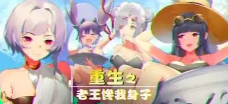 【2D/牛头人SLG大作/全CV语音】重生之老王馋我身子 官中步兵版+DLC [PC+6.7G]-次元小屋
