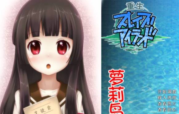 【 GAL/新汉化/神作】重生萝莉岛 新汉化版 [PC/+440m]-次元小屋