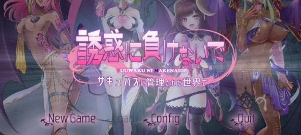 【拔作ADV/魅魔/】在魅魔掌控的世界里~V1.0 AI汉化版+全CG [PC+1.47G]-次元小屋