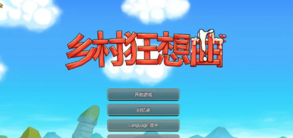 【家园SLG/后宫/动态】乡村狂想曲V1.7.4-内容DLC合并-官中 [PC+1.06G]-次元小屋