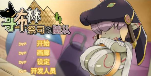 【养成SLG/中文/动态】哥布林祭司的随从 官中步兵版 [pc]-次元小屋