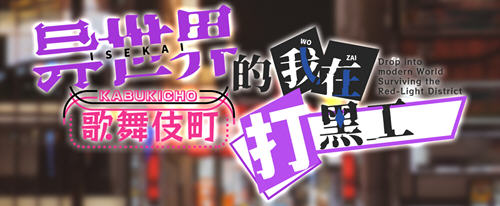 异世界出身的我在歌舞伎町打黑工 官方中文版 PC+安卓 RPG游戏 1.7G-次元小屋