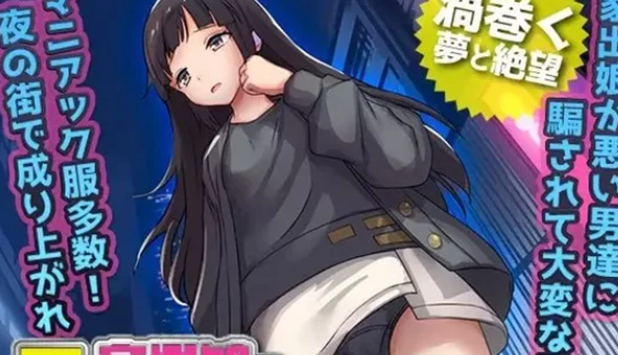 图片[3]-【SLG/PC/安卓】 离家出走的少女 被侵犯3个月的生活 [PC/安卓+350M]-次元小屋