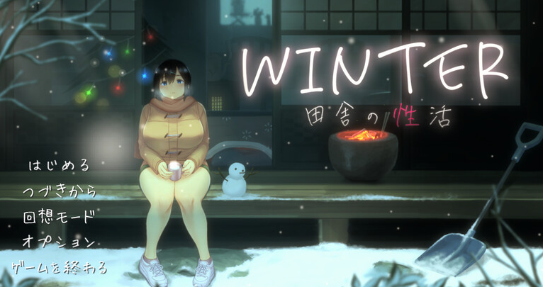 【爆款SLG/日常生活/像素全动态2C】WINTER-乡村的性活- （WINTER-田舎の性活-）V1.02正式版 DL原版生肉+存档【900MB/PC】-次元小屋