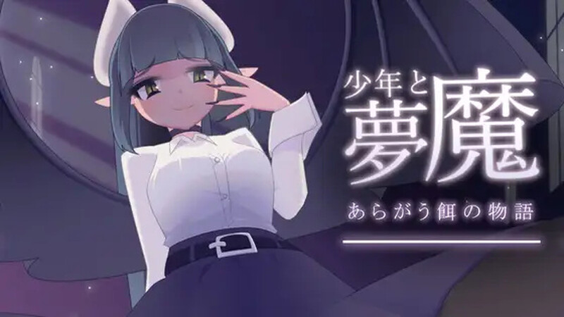 【脱出SLG/探索解密/魅魔男受/动态】少年与梦魔  Ver1.01 DL原版生肉【PC】-次元小屋