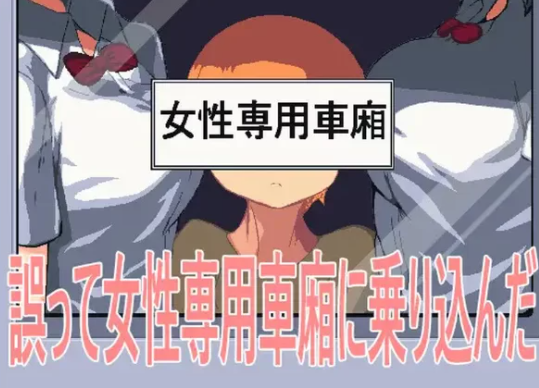 【SLG/PC/动态/2C】 误入女性专用车厢）V1.0 官方中文版-次元小屋
