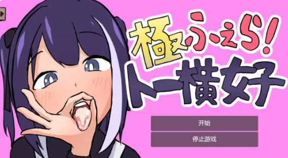 【SLG/全动态2C】绝顶口交！～东横女孩V1.0 机翻汉化 [PC+0.1G]-次元小屋