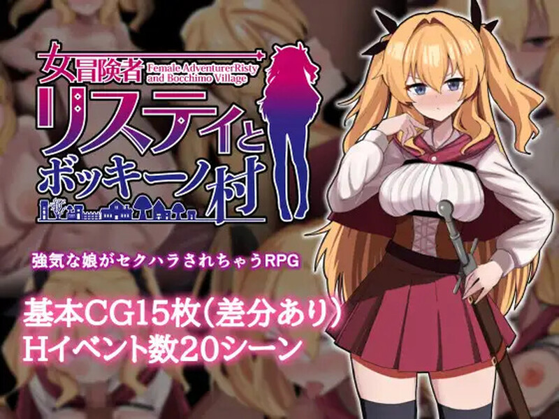 【探索RPG/暗示/多P】女冒险者莉丝蒂和博奇诺村（女冒険者リスティとボッキーノ村）V1.0 AI汉化【1.30G】-次元小屋