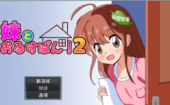 【RPG/汉化/PC+安卓】和妹妹一起看家！2 妹とおるすばん!2 [PC+安卓+850M]-次元小屋