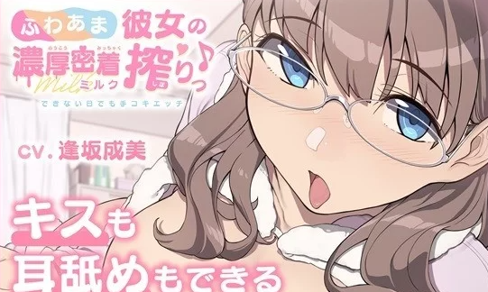 【SLG/PC/安卓/动态/生肉】ふわあま彼女の濃厚密着ミルク搾りっ♪  生肉 [PC/安卓+825m]-次元小屋