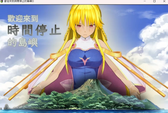 【SLG/国产/PC/安卓】欢迎来到时间停止的岛屿Ω ver0.2+原版ver2.65.1 [PC/安卓]-次元小屋